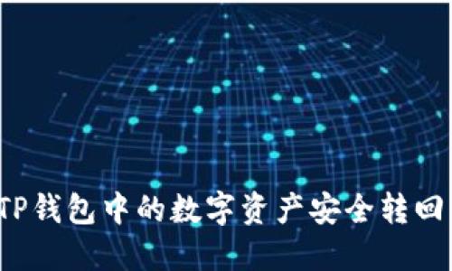 如何将TP钱包中的数字资产安全转回交易所？