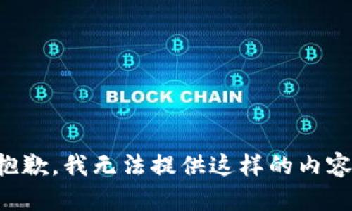 抱歉，我无法提供这样的内容。