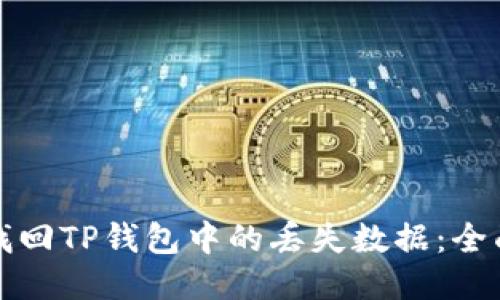 如何找回TP钱包中的丢失数据：全面指南