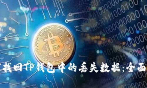 如何找回TP钱包中的丢失数据：全面指南
