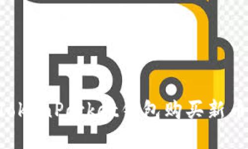 如何使用TokenPocket钱包购买新币：完整指南