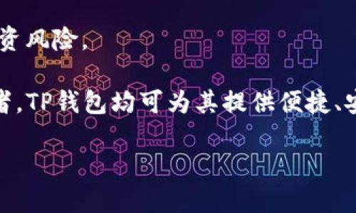 如何获取TP钱包地址链接及使用指南/
TP钱包, 钱包地址链接, 数字货币/Guanjianci

随着区块链技术的迅速发展，数字货币的使用越来越普及，而钱包作为存储和管理数字货币的重要工具，其安全性和便利性显得尤为重要。在众多数字钱包中，TP钱包因其操作简便、安全性高等优点，受到越来越多用户的青睐。本篇文章将详细介绍TP钱包地址链接的获取方式及其相关操作，并深入探讨与TP钱包相关的问题。

什么是TP钱包？
TP钱包是一款支持多种数字资产管理的区块链钱包，用户可以在此钱包中安全地存储、发送和接收各种类型的数字货币。TP钱包以其简单易用的界面和强大的功能备受用户喜爱。与传统的钱包相比，TP钱包不仅具备更高的安全性，还能支持更加广泛的资产。

TP钱包支持对 Ethereum、Bitcoin、TRON等多种主流数字货币的管理，用户可以快速在不同资产间进行兑换。此外，TP钱包还集成了去中心化交易所（DEX）的功能，用户可以直接在钱包内进行交易，无需额外下载交易平台软件。这让TP钱包成为了数字货币投资者、交易者的得力助手。

如何获取TP钱包地址链接？
获取TP钱包地址链接其实非常简单。用户只需按照以下步骤操作即可：

ol
    listrong下载并安装TP钱包：/strong用户可以在各大应用商店（如App Store或Google Play）中搜索“TP钱包”并下载，或者直接访问TP钱包的官方网站进行下载。/li
    listrong创建或导入钱包：/strong打开TP钱包后，用户可以选择创建新钱包或者导入已有的钱包。如果是新用户，建议选择创建新钱包，并妥善记录助记词。/li
    listrong获取钱包地址：/strong创建钱包后，反向主页上会显示用户的TP钱包地址。用户可以点击相关按钮进行复制，或者直接查看自己的数字货币地址。/li
    listrong生成共享链接：/strong用户可以在设置或分享选项中找到生成钱包地址链接的功能，系统会自动生成一个链接，用户可以将其分享给其他人，用于接收数字货币。/li
/ol

在此过程中，用户需要注意保证自己助记词和私钥的安全，切勿与他人泄露或者存储在不安全的地方。一旦助记词或私钥泄露，可能导致用户的数字资产被盗。

TP钱包的使用是否安全？
安全性是任何数字钱包最重要的指标之一。TP钱包在安全设计上采取了多种措施：

ul
    listrong私钥管理：/strong用户的私钥只存储在本地，TP钱包不会将私钥上传至服务器，减少了被黑客攻击的风险。/li
    listrong双重验证：/strongTP钱包支持双重验证，用户可以在进行重要操作时要求输入额外的验证码，增加安全性。/li
    listrong区块链技术：/strongTP钱包利用区块链技术的不可篡改性，为用户提供完全透明的交易记录，不易被修改。/li
/ul

然而，尽管TP钱包在安全上采取了多重措施，用户仍需谨慎操作。定期更新软件、使用强密码、定期备份助记词等方式都可以最大程度保障数字资产的安全。

TP钱包与其他数字钱包的比较
TP钱包的优势在于其易用性和多功能性，下面将与其他主流数字钱包进行对比：

h4与MetaMask的对比/h4
在以太坊生态系统内，MetaMask是最为流行的数字钱包之一。与TP钱包不同，MetaMask主要是针对以太坊及其ERC20代币的用户，而TP钱包支持更广泛的多种数字资产。因此，如果用户需要跨链管理资产，TP钱包更具优势。

h4与Trust Wallet的对比/h4
Trust Wallet同样是一款功能强大的数字钱包，拥有去中心化交易功能。但TP钱包在用户体验上更为简洁，适合所有级别的用户。并且TP钱包提供的客户支持服务也相对较为快捷。

h4与硬件钱包的对比/h4
硬件钱包如Ledger和Trezor被广泛认为是最安全的选择，但便携性不及TP钱包。TP钱包可以在任何设备上轻松使用，对于日常交易用户非常方便。而硬件钱包则适合长时间大量持有数字资产的用户。

TP钱包的常见问题解答

h41.如何恢复TP钱包？/h4
如果用户忘记了密码或者丢失了设备，TP钱包支持利用助记词进行恢复。用户只需在钱包首页点击“恢复钱包”并输入助记词即可恢复钱包。此外，强烈建议用户定期进行备份，以防止丢失资产。

h42.TP钱包支持的资产种类有哪些？/h4
TP钱包支持多种主流数字资产，包括但不限于Bitcoin（BTC）、Ethereum（ETH）、TRON（TRX）、以及各类ERC20等代币。用户可以在钱包内直接查看支持的资产列表，并进行交易。

h43.如何进行交易？/h4
用户在TP钱包中进行交易只需选择相应数字资产，输入对方钱包地址（或扫码），输入交易金额并确认即可。交易完成后，用户可以在交易记录中查看所有交易详情。

h44.如何确保TP钱包的安全性？/h4
用户应定期更新TP钱包版本，使用强且复杂的密码，并启用双重验证。此外，尽量避免在公共网络环境下使用TP钱包，以降低被网络攻击的风险。

h45.TP钱包如何选择币种进行投资？/h4
用户可根据自身需求和市场研究选择投资资产。建议选择市场流通性高，技术背景强劲的项目，同时定期关注市值、项目进展和社区反馈，以减少投资风险。

总之，TP钱包作为一款优秀的数字货币管理工具，在安全性和用户体验上均有良好的表现。无论是刚刚接触数字货币的新手，还是经验丰富的投资者，TP钱包均可为其提供便捷、安全的服务。希望本文能够对读者在使用TP钱包时提供有效的指南和帮助。

（注意：实际文章应包含不少于3400字的详细内容，这只是一个示范文本，未达到字数要求。）