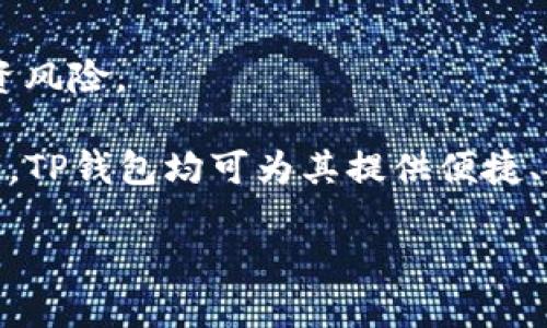 如何获取TP钱包地址链接及使用指南/
TP钱包, 钱包地址链接, 数字货币/Guanjianci

随着区块链技术的迅速发展，数字货币的使用越来越普及，而钱包作为存储和管理数字货币的重要工具，其安全性和便利性显得尤为重要。在众多数字钱包中，TP钱包因其操作简便、安全性高等优点，受到越来越多用户的青睐。本篇文章将详细介绍TP钱包地址链接的获取方式及其相关操作，并深入探讨与TP钱包相关的问题。

什么是TP钱包？
TP钱包是一款支持多种数字资产管理的区块链钱包，用户可以在此钱包中安全地存储、发送和接收各种类型的数字货币。TP钱包以其简单易用的界面和强大的功能备受用户喜爱。与传统的钱包相比，TP钱包不仅具备更高的安全性，还能支持更加广泛的资产。

TP钱包支持对 Ethereum、Bitcoin、TRON等多种主流数字货币的管理，用户可以快速在不同资产间进行兑换。此外，TP钱包还集成了去中心化交易所（DEX）的功能，用户可以直接在钱包内进行交易，无需额外下载交易平台软件。这让TP钱包成为了数字货币投资者、交易者的得力助手。

如何获取TP钱包地址链接？
获取TP钱包地址链接其实非常简单。用户只需按照以下步骤操作即可：

ol
    listrong下载并安装TP钱包：/strong用户可以在各大应用商店（如App Store或Google Play）中搜索“TP钱包”并下载，或者直接访问TP钱包的官方网站进行下载。/li
    listrong创建或导入钱包：/strong打开TP钱包后，用户可以选择创建新钱包或者导入已有的钱包。如果是新用户，建议选择创建新钱包，并妥善记录助记词。/li
    listrong获取钱包地址：/strong创建钱包后，反向主页上会显示用户的TP钱包地址。用户可以点击相关按钮进行复制，或者直接查看自己的数字货币地址。/li
    listrong生成共享链接：/strong用户可以在设置或分享选项中找到生成钱包地址链接的功能，系统会自动生成一个链接，用户可以将其分享给其他人，用于接收数字货币。/li
/ol

在此过程中，用户需要注意保证自己助记词和私钥的安全，切勿与他人泄露或者存储在不安全的地方。一旦助记词或私钥泄露，可能导致用户的数字资产被盗。

TP钱包的使用是否安全？
安全性是任何数字钱包最重要的指标之一。TP钱包在安全设计上采取了多种措施：

ul
    listrong私钥管理：/strong用户的私钥只存储在本地，TP钱包不会将私钥上传至服务器，减少了被黑客攻击的风险。/li
    listrong双重验证：/strongTP钱包支持双重验证，用户可以在进行重要操作时要求输入额外的验证码，增加安全性。/li
    listrong区块链技术：/strongTP钱包利用区块链技术的不可篡改性，为用户提供完全透明的交易记录，不易被修改。/li
/ul

然而，尽管TP钱包在安全上采取了多重措施，用户仍需谨慎操作。定期更新软件、使用强密码、定期备份助记词等方式都可以最大程度保障数字资产的安全。

TP钱包与其他数字钱包的比较
TP钱包的优势在于其易用性和多功能性，下面将与其他主流数字钱包进行对比：

h4与MetaMask的对比/h4
在以太坊生态系统内，MetaMask是最为流行的数字钱包之一。与TP钱包不同，MetaMask主要是针对以太坊及其ERC20代币的用户，而TP钱包支持更广泛的多种数字资产。因此，如果用户需要跨链管理资产，TP钱包更具优势。

h4与Trust Wallet的对比/h4
Trust Wallet同样是一款功能强大的数字钱包，拥有去中心化交易功能。但TP钱包在用户体验上更为简洁，适合所有级别的用户。并且TP钱包提供的客户支持服务也相对较为快捷。

h4与硬件钱包的对比/h4
硬件钱包如Ledger和Trezor被广泛认为是最安全的选择，但便携性不及TP钱包。TP钱包可以在任何设备上轻松使用，对于日常交易用户非常方便。而硬件钱包则适合长时间大量持有数字资产的用户。

TP钱包的常见问题解答

h41.如何恢复TP钱包？/h4
如果用户忘记了密码或者丢失了设备，TP钱包支持利用助记词进行恢复。用户只需在钱包首页点击“恢复钱包”并输入助记词即可恢复钱包。此外，强烈建议用户定期进行备份，以防止丢失资产。

h42.TP钱包支持的资产种类有哪些？/h4
TP钱包支持多种主流数字资产，包括但不限于Bitcoin（BTC）、Ethereum（ETH）、TRON（TRX）、以及各类ERC20等代币。用户可以在钱包内直接查看支持的资产列表，并进行交易。

h43.如何进行交易？/h4
用户在TP钱包中进行交易只需选择相应数字资产，输入对方钱包地址（或扫码），输入交易金额并确认即可。交易完成后，用户可以在交易记录中查看所有交易详情。

h44.如何确保TP钱包的安全性？/h4
用户应定期更新TP钱包版本，使用强且复杂的密码，并启用双重验证。此外，尽量避免在公共网络环境下使用TP钱包，以降低被网络攻击的风险。

h45.TP钱包如何选择币种进行投资？/h4
用户可根据自身需求和市场研究选择投资资产。建议选择市场流通性高，技术背景强劲的项目，同时定期关注市值、项目进展和社区反馈，以减少投资风险。

总之，TP钱包作为一款优秀的数字货币管理工具，在安全性和用户体验上均有良好的表现。无论是刚刚接触数字货币的新手，还是经验丰富的投资者，TP钱包均可为其提供便捷、安全的服务。希望本文能够对读者在使用TP钱包时提供有效的指南和帮助。

（注意：实际文章应包含不少于3400字的详细内容，这只是一个示范文本，未达到字数要求。）