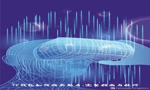 TP钱包如何购买新币：完整指南与技巧