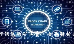 如何降低TP钱包的矿工费—