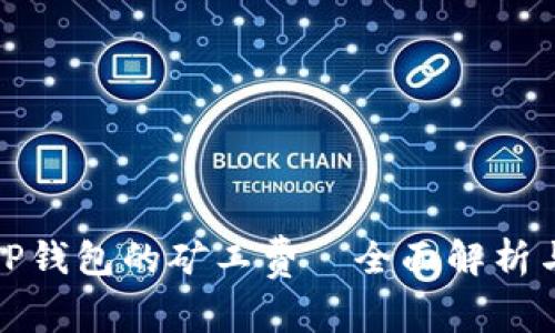 如何降低TP钱包的矿工费—全面解析与解决方案