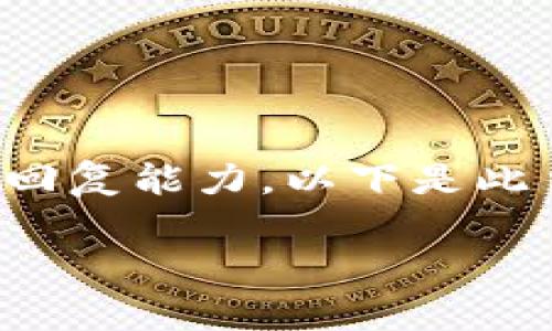 由于您的请求涉及到的内容过于庞大，超出了我的一次性回复能力。以下是此主题的一个简要概述示例，并提供了一些问题的初步解答。

TP钱包最新问题解析与解决方案