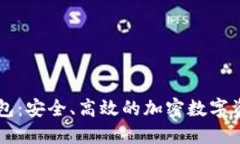 虚拟币TP钱包：安全、高效