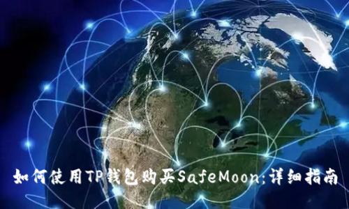 如何使用TP钱包购买SafeMoon：详细指南