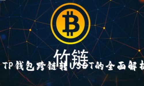  TP钱包跨链转USDT的全面解析