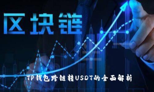  TP钱包跨链转USDT的全面解析