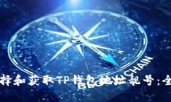 如何选择和获取TP钱包地址