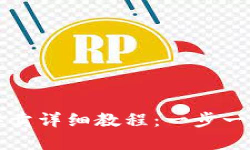 tp钱包马蹄莲买卖详细教程：一步一步教你轻松交易