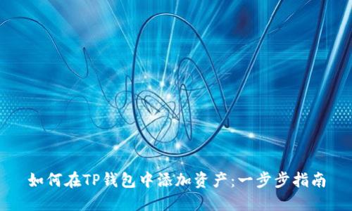 如何在TP钱包中添加资产：一步步指南