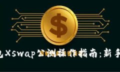 TP钱包Xswap公测操作指南：
