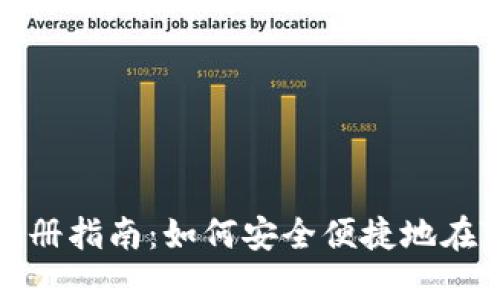TP钱包大陆用户注册指南：如何安全便捷地在TP钱包上注册账号