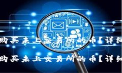 如何在TP钱包中购买未上交