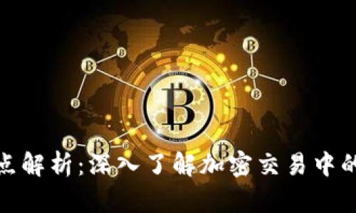 TP钱包滑点解析：深入了解加密交易中的滑点概念