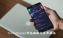 TokenPocket钱包地址及使用指