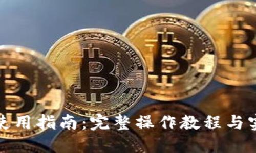 TP钱包使用指南：完整操作教程与实用技巧