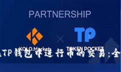 如何在TP钱包中进行币的交