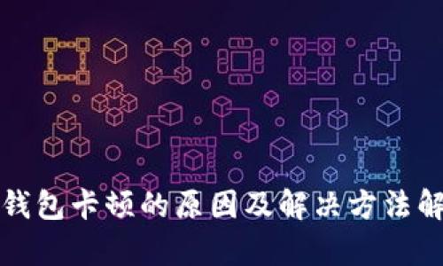 TP钱包卡顿的原因及解决方法解析