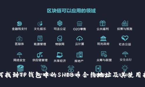 如何找到TP钱包中的SHIB币合约地址及其使用指南