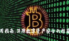 TP钱包使用指南：保障数字