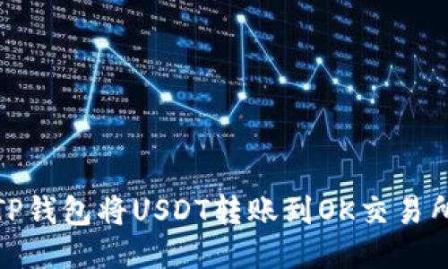 : 如何通过TP钱包将USDT转账到OK交易所的详细指南