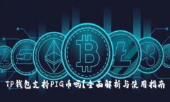 TP钱包支持PIG币吗？全面解