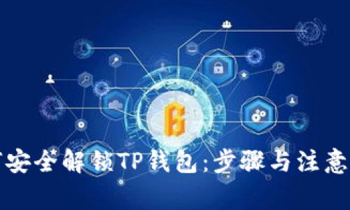 如何安全解锁TP钱包：步骤与注意事项