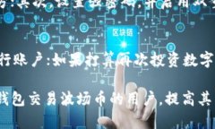    如何在TP钱包上出售波场