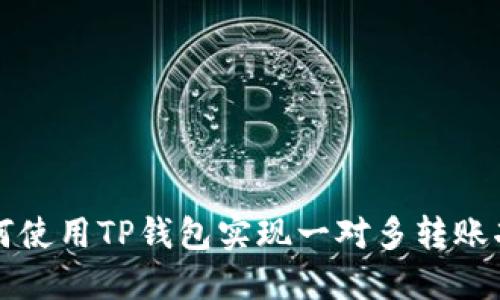 如何使用TP钱包实现一对多转账功能