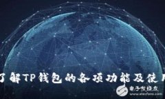 深入了解TP钱包的各项功能