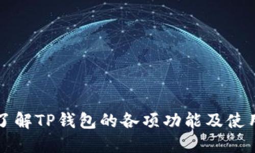 深入了解TP钱包的各项功能及使用指南