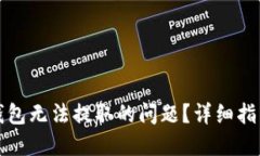 如何解决TP钱包无法提取的