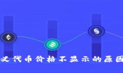 TP钱包自定义代币价格不显