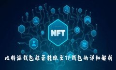 比特派钱包能否转账至T