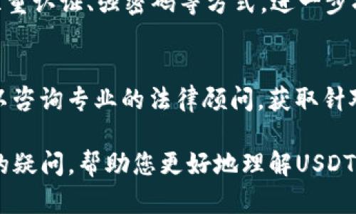   TP钱包里的USDT合法吗？全面解析与风险评估 / 
 guanjianci TP钱包, USDT, 加密货币合法性 /guanjianci 

一、引言：加密货币与TP钱包概述
在数字货币日益崛起的今天，越来越多的用户开始关注加密货币的投资机会。其中，以Tether（USDT）为代表的稳定币因其与美元的挂钩，成为了许多投资者青睐的对象。而TP钱包作为其中一种流行的加密货币钱包，也吸引了大量用户。TP钱包不仅支持USDT等多种加密货币的存储、转账，还提供许多便捷的交易功能。然而，TP钱包里的USDT是否合法，一直是投资者们关注的焦点。

二、USDT的合法性分析
USDT（Tether）是一个基于区块链技术的稳定币，它的价值始终与美元挂钩，1 USDT通常等于1 USD。然而，USDT的合法性问题主要的争议在于其发行及储备资金的透明度。Tether公司声称，所有流通的USDT均有美元等值的储备支持，但也曾因缺乏透明度而受到监管机构的质疑。
在不同国家和地区，关于加密货币的法律法规都各不相同。在某些国家，USDT被认为是合规的金融服务，而在另一些地方，则可能被视为违反金融监管的行为。因此，使用TP钱包存储USDT的合法性往往依赖于用户所在地的法律环境。

三、TP钱包的背景与功能介绍
TP钱包是一款专注于数字资产管理的多币种钱包，支持比特币、以太坊、USDT等多种主流的加密货币。它的用户界面友好，操作简单，受到很多新手投资者的欢迎。此外，TP钱包还具备去中心化、匿名性强、安全性高等特点，吸引了大量的数字货币爱好者。
TP钱包的功能包括数字资产的存储、交易和兑换。用户可以随时查看自己的资产情况，进行充值、提现等操作。此外，TP钱包还具备去中心化交易所（DEX）功能，能够支持区块链上的交易，避免中心化交易所的各种风险。同时，TP钱包的安全机制也得到了用户的广泛认可，采用了多重加密技术确保用户资产安全。

四、TP钱包的法律合规性
TP钱包作为一款数字货币钱包，其合规性主要得根据应用的地区和运营方式来评估。虽然TP钱包的开发公司可能在技术上具有合法的资质，但用户在这款钱包中进行的交易是否合规，往往取决于当地的法律法规。
在一些国家和地区，政府正在逐步加强对加密货币的监管，要求加密钱包提供KYC（用户身份识别）和反洗钱（AML）等合规措施。而TP钱包是否遵循这些政策，直接影响其在当地的合法性。
因此，用户在使用TP钱包存储和交易USDT时，建议了解所在国家和地区的相关法规，以免触碰法律红线。尽管TP钱包本身并不非法，但其用户行为的合法性取决于用户的操作是否符合当地的法规。

五、TP钱包与其他钱包的比较
市场上有许多种类的加密货币钱包，包括热钱包、冷钱包及硬件钱包等。TP钱包属于热钱包，其优点在于操作便捷，适合频繁交易的用户。但同时，热钱包的安全性相对较低，容易受到网络攻击。因此，用户在选择钱包时需根据自身需求权衡安全与便利。
相比之下，硬件钱包的安全性更高，但操作相对复杂，并不适合频繁交易的用户。冷钱包虽然安全性极高，但其使用也较为繁琐。因此，建议用户根据自己的投资行为选择适合的加密货币钱包。

六、使用TP钱包的风险及应对措施
虽然TP钱包提供了便捷的数字资产管理功能，但用户在使用时仍需注意潜在的风险。首先是资产安全问题，虽然TP钱包采用了多重加密技术，但仍不排除被黑客攻击的可能。用户应定期更新密码，并尽量开启双重认证功能，以增强账户的安全性。
其次，加密货币市场的波动性极大，USDT虽然相对稳定，但仍存在一定风险。建议用户不要盲目投资，根据自身风险承受能力做出合理决定。此外，了解市场信息和相关政策法规也是保障投资安全的重要措施。

七、用户常见问题解答

问题一：TP钱包能否被限制使用？
在一些国家，由于缺乏相应的法律框架或由于监管的影响，TP钱包可能会受到限制。例如，中国在过去的几年中对加密货币交易采取了严格的监管措施，导致很多钱包服务受到了直接影响。因此，在国内使用TP钱包时，用户应时刻关注相关的政策动态以判断其使用的合法性。

问题二：使用TP钱包存取USDT是否安全？
安全性是用户最关心的问题之一。TP钱包虽然采用了多种安全技术，使用时仍需注意账户与密码的保护。用户应开启手机的锁屏、定期更换密码，遵循良好的网络安全习惯。此外，定期备份私钥也是保护数字资产的一种措施，以防丢失或被盗。

问题三：如何转换TP钱包里的USDT为法币？
目前，用户可以通过多种途径将TP钱包内的USDT兑换为法币。一般来说，用户需要先将USDT转到一个支持法币交易的交易所。登陆交易所，选择相应的交易对，进行买卖交易。不同交易所的手续费及兑换率也有所不同，建议用户提前做好对比，选择合适的交易平台。

问题四：TP钱包怎样保证用户的资金安全？
TP钱包采取了多重安全措施来保证用户资金的安全，例如采用冷存储技术对大部分资产进行管理，用户资金仅在需要时才会在在线环境将其转入热钱包。同时，用户可设置双重认证、强密码等方式，进一步提升账户的安全性。此外，TP钱包还会定期进行系统安全检查，确保平台的安全运行。

问题五：USDT在TP钱包的合规性如何确保？
USDT的合规性依赖于用户所在地的法律法规，TP钱包本身不干预用户的交易行为，用户也应主动了解和遵守当地的金融法律法规。如果想确保自己的行为是合规的，用户可以咨询专业的法律顾问，获取针对性的建议。此外，用户在进行较大额交易时，应提前咨询，谨慎行事。

总结而言，TP钱包的URSD合法性与合规性主要取决于所在国家的法律规定和用户的操作行为。建议用户在使用前多做功课，谨慎对待数字货币投资。希望本文能有效解答您的疑问，帮助您更好地理解USDT和TP钱包之间的关系。