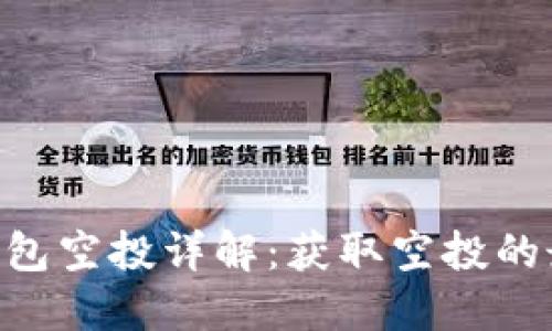 TokenPocket钱包空投详解：获取空投的最佳策略与技巧