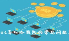 TokenPocket导入冷钱包的常见