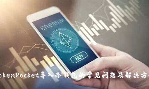 TokenPocket导入冷钱包的常见问题及解决方案