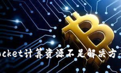 TokenPocket计算资源不足解决方案与技巧