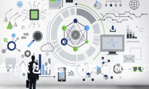 如何在TP钱包中添加马蹄币（MATIC）教程