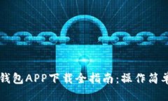 2020年TP钱包APP下载全指南
