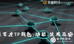 全面解析百度TP钱包：功能
