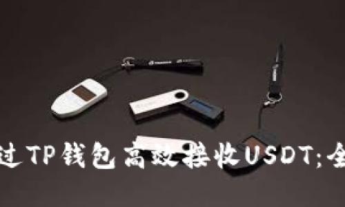 如何通过TP钱包高效接收USDT：全面指南