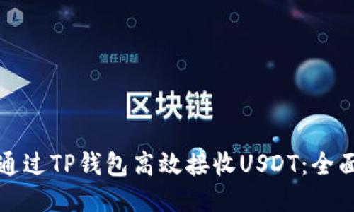 如何通过TP钱包高效接收USDT：全面指南