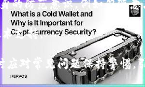 jiaotiTP钱包转账速度详解与策略/jiaoti
TP钱包, 转账速度, 加密货币/guanjianci

在现代社会，数字资产和加密货币的普及程度日益加深，很多用户开始使用加密钱包来管理和转移他们的数字财产。TP钱包作为一种广受欢迎的加密钱包，其转账速度成为了用户在选择钱包时的重要考量因素之一。在本文中，我们将详细探讨TP钱包的转账速度，包括影响因素、策略及用户常见问题解答。

TP钱包转账速度的基本概念
TP钱包是一款支持多种加密货币的数字钱包，其转账速度是其使用体验的重要组成部分。在加密货币的交易过程中，转账速度通常指的是交易从用户发起到网络确认所需的时间。不同数字货币的转账速度各异，有的仅需几分钟，而有的可能需要几个小时。

影响TP钱包转账速度的因素
TP钱包的转账速度受到多个因素的影响，这些因素的了解有助于用户在进行数字资产转移时作出更为合理的决策。

1. **网络拥堵**：加密货币交易的处理能力通常是有限的，当交易量剧增时，网络可能会出现拥堵，从而导致转账速度下降。例如，比特币网络在交易高峰时常常会出现拥堵现象，这会使得用户的交易需要更长时间才能被确认。

2. **交易手续费**：TP钱包用户在进行转账时，可以选择设置不同的交易手续费。较高的手续费通常能够加快交易确认速度，因为矿工会优先处理手续费较高的交易。例如，如果用户设置的手续费较低，而网络正处于拥堵状态，可能会导致其交易被延迟处理。

3. **区块链技术**：不同的区块链技术对转账速度的支持程度不同。例如，以太坊相较于比特币而言，其交易确认速度较快，但在高峰时段也可能出现延迟，用户需要对此有充分的了解。

TP钱包转账速度的策略
为了提升TP钱包的转账速度，用户可以采取多种策略。

1. **选择合适的时间进行转账**：了解不同数字货币在特定时间段的交易量，尽量选择在网络拥堵较少的时间进行转账。这样可以提高交易被确认的速度。

2. **设置合理的交易手续费**：用户在发起交易时，应根据当前网络状况设置适当的手续费。如果设置的费用过低，可能会导致交易被延迟甚至未被处理。TP钱包通常会提供当前网络的推荐手续费，可以作为参考。

3. **使用快速确认的数字货币**：如果时间非常紧迫，可以选择一些确认速度较快的数字货币进行交易。例如，某些以太坊的二层解决方案或其他专注于改进确认速度的加密货币。

TP钱包用户常见问题解答

1. TP钱包的转账速度在不同数字货币间有什么差异？
在TP钱包中，转账速度会因所选数字货币的不同而有所差异。例如。

比特币（BTC）通常需要较长的确认时间，特别是在网络繁忙时，其确认时间可能达到数小时。而以太坊（ETH）的确认时间相对较短，通常在几分钟内完成。但在高流量时期，以太坊也会受到影响，确认时间可能延长。

此外，一些较新或专门为高速交易设计的区块链如Ripple（XRP）或Stellar（XLM），其转账速度可以达到几秒钟，这对于需要快速交易的场景非常有效。因此，用户在选择转账时应优先考虑自己的时效需求。

2. 如何在TP钱包中查看转账的状态？
用户可以通过TP钱包显示的交易记录来查看转账状态。在进行转账后，TP钱包会自动生成一笔交易记录，用户可以点击该记录查看具体状态。

通常，交易状态分为“待处理”、“已确认”和“失败”等状态。用户可以通过点击交易记录中的哈希值查询区块链浏览器，进一步了解交易的进展情况。

如果交易状态长时间处于“待处理”状态，用户可以考虑是否需要提高手续费，以促使交易获得更快处理。

3. 为什么我的转账在TP钱包中显示“未确认”？
在TP钱包中，交易“未确认”的状态通常与以下几个因素有关。

首先，可能是由于网络高峰期造成的拥堵，导致交易未能及时被矿工处理。其次，用户设置的交易手续费可能较低，无法吸引矿工优先处理该交易。再次，也可能是交易信息输入错误，例如错误的接收地址，这种情况会导致交易失败。

如果长时间未确认，用户可以在TP钱包中取消该交易或通过第三方区块链浏览器查询交易详情，以便采取相应措施。

4. 如何提高TP钱包中的交易确认速度？
提高TP钱包中的交易确认速度，用户可以采取以下措施：

1. **适当调整交易手续费**：在进行交易时，选择合适的手续费是关键。用户可以查看TP钱包提供的手续费建议，合理设置费率，以提高被确认的优先级。

2. **避开高峰期**：观察不同时间段内网络的繁忙程度，选择在较为宽松的时段发起交易。一般来说，工作日的晚上和周末参与交易的用户较多，可能会造成拥堵。

3. **使用专业的加密货币交易所**：在需要快速完成交易的情况下，可以使用部分专业的加密货币交易所进行转账操作，由于其拥有更高的处理能力，能够更快速地完成确认。

5. 使用TP钱包转账是否安全？
TP钱包在安全性方面采取了一系列措施以保障用户资金的安全。首先，TP钱包采用私钥本地存储的方式，避免私钥在网络中传输，从根本上降低了黑客攻击的风险。

其次，TP钱包会定期更新其安全策略，包括二次验证、交易推送通知等，帮助用户更好地监控账户安全。同时，用户在进行交易时也应增强自身的防范意识，例如勿随意点击陌生链接，提高密码复杂度等。

尽管TP钱包在安全性方面做了充分的保障，但用户也需要保持警惕，定期检查账户活动。如果发现任何异常，应立即停用钱包并寻求相关技术支持。

综上所述，TP钱包的转账速度是其用户体验的关键因素。通过了解影响转账速度的各种因素，用户可以采取有效的策略，提高转账效率，同时应对常见问题保持警惕，引导安全交易。希望本文能助你更好地使用TP钱包，享受数字货币带来的便利。