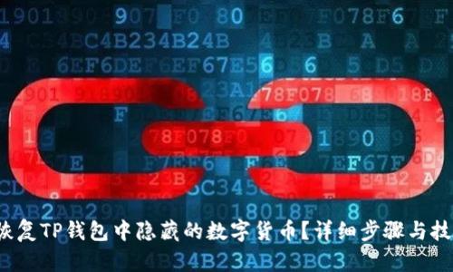  如何恢复TP钱包中隐藏的数字货币？详细步骤与技巧分享